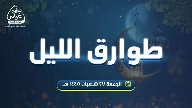 طوارق الليل 2