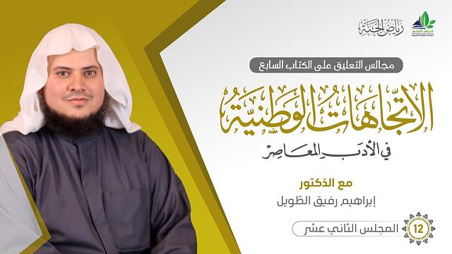 التعليق على كتاب الاتِّجاهات الوطنيَّة في الأدب المعاصر | برنامج رياض الجنة | المجلس الثاني عشر