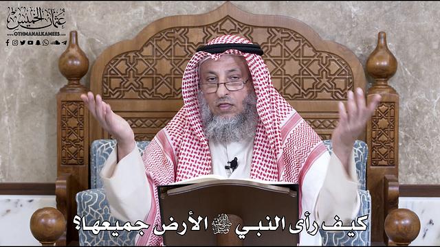 734 - كيف رأى النبي ﷺ الأرض جميعها؟ - عثمان الخميس