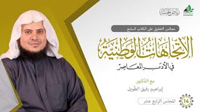 التعليق على كتاب الاتِّجاهات الوطنيَّة في الأدب المعاصر|برنامج رياض الجنة| المجلس الرابع عشر والأخير