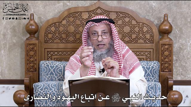 754 - حديث النبي ﷺ عن اتباع اليهود والنصارى - عثمان الخميس