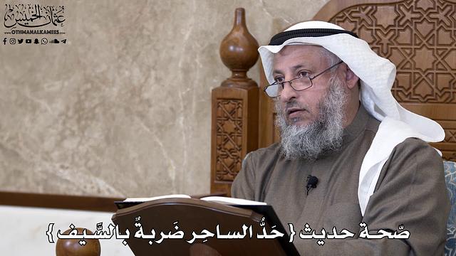 780 - صّحة حديث { حَدُّ الساحِر ضَربةٌ بالسَّيف } - عثمان الخميس