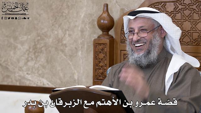 788 - قصّة عمرو بن الأهتم مع الزبرقان بن بدر - عثمان الخميس