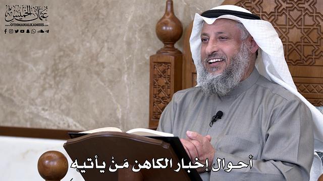 836 - أحوال إخبار الكاهن مَنْ يأتيه - عثمان الخميس