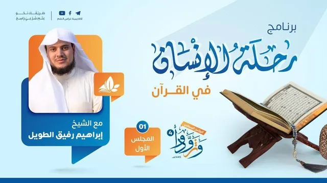 برنامج رحلة الإنسان في القرآن _ برنامج وتزوّدوا _ الشيخ إبراهيم رفيق الطويل