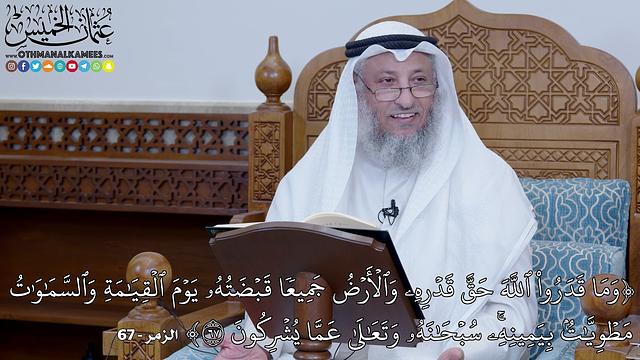 2012 - (وَمَا قَدَرُواْ ٱللَّهَ حَقَّ قَدۡرِهِۦ وَٱلۡأَرۡضُ جَمِيعٗا قَبۡضَتُهُۥ...) - عثمان الخميس