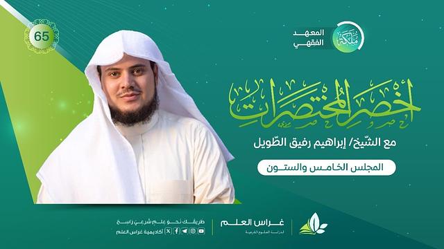 أخصر المختصرات | معهد ملكة | المجلس الخامس والستون | كتاب الجنايات/شروط القصاص/ العفو عن القصاص