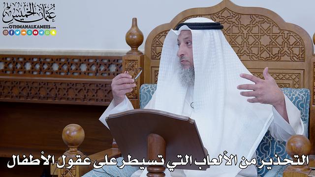 2036 - التحذير من الألعاب التي تسيطر على عقول الأطفال - عثمان الخميس