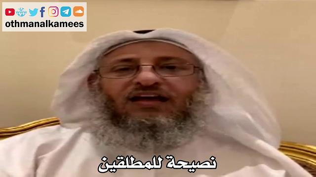 22 - نصيحة للمطلقين - عثمان الخميس