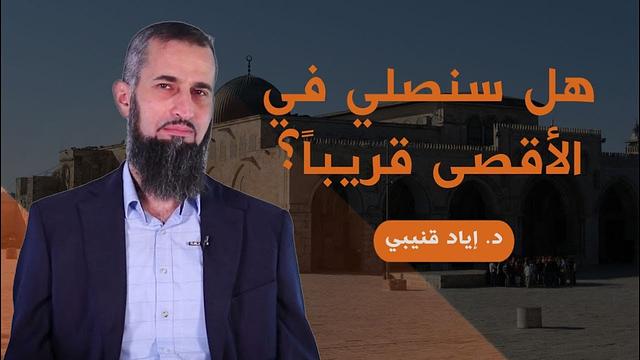 هل سنصلي في الأقصى قريباً؟