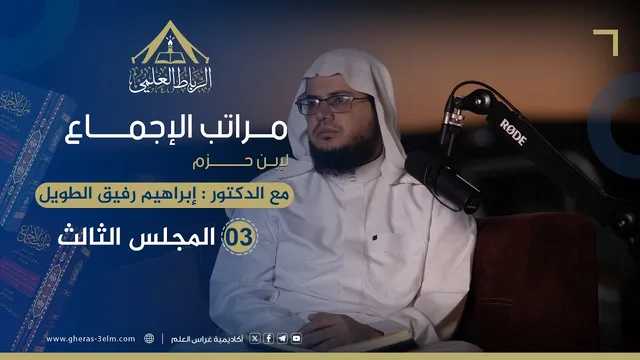 مراتب الإجماع لابن حزم | الرباط العلمي | المجلس الثالث