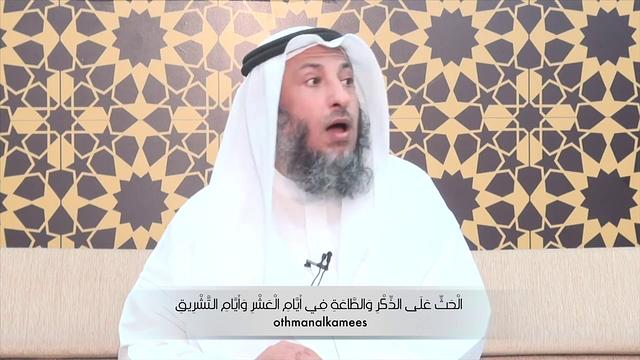 الْحَثِّ علَى الذِّكْرِ وَالطَّاعَةِ فِي أَيَّامِ الْعَشْرِ ذي الحجة - الشيخ الدكتور عثمان الخميس