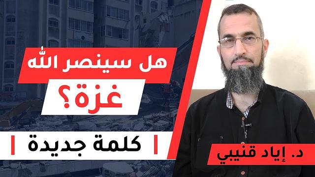 هل سينصر الله غزة؟