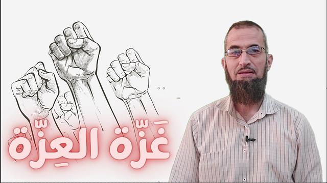 يا أهل غزة لا تحزنوا