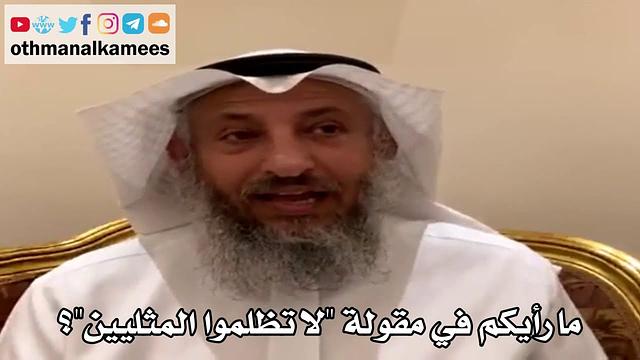 10 - ما رأيكم في مقولة "لا تظلموا المثليين"؟ - عثمان الخميس