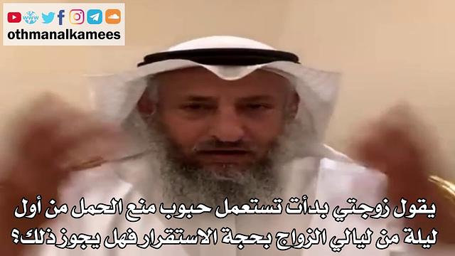 12 - يقول زوجتي بدأت تستعمل حبوب منع الحمل من أول ليلة من ليالي الزواج بحجة الاستقرار فهل يجوز ذلك؟