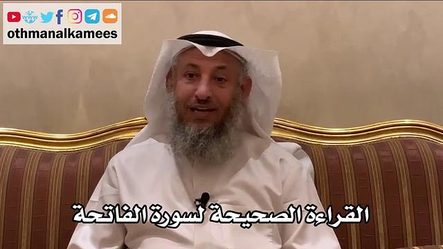 3 - القراءة الصحيحة لسورة الفاتحة - عثمان الخميس