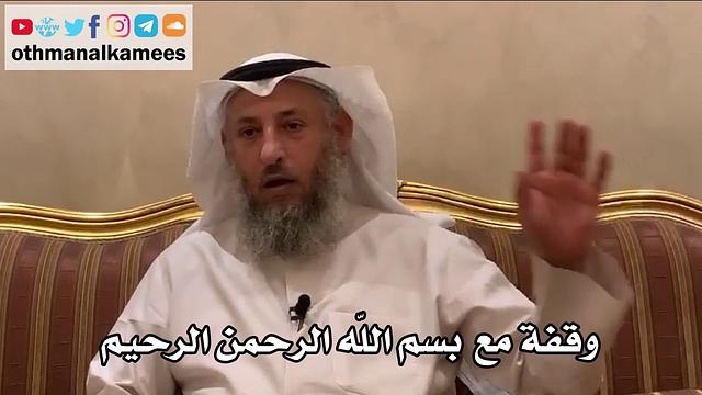 9 - وقفة مع "بسم الله الرحمن الرحيم" - عثمان الخميس