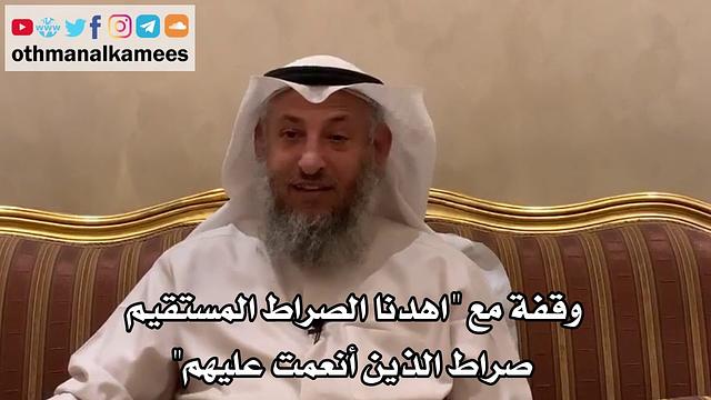 14   وقفة مع "اهدنا الصراط المستقيم صراط الذين أنعمت عليهم" - عثمان الخميس