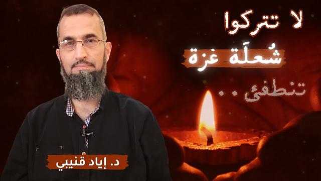 لا تتركوا شعلة غزة تنطفئ