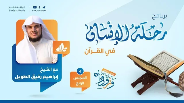 رحلة الإنسان في القرآن | برنامج وتزوّدوا | المجلس الرابع: سورة الحديد الى سورة الذاريات