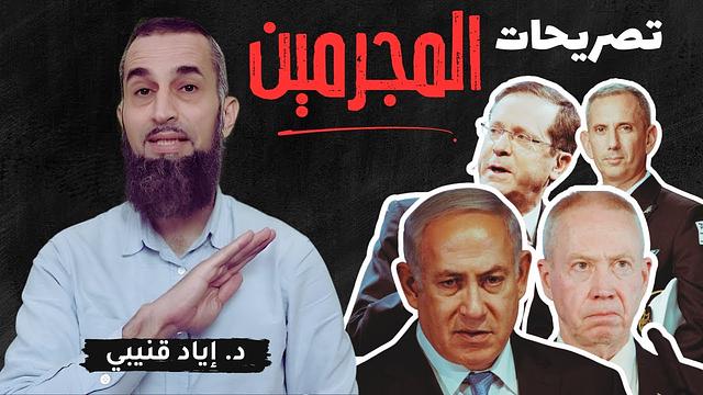 دروس من تصريحات المجرمين