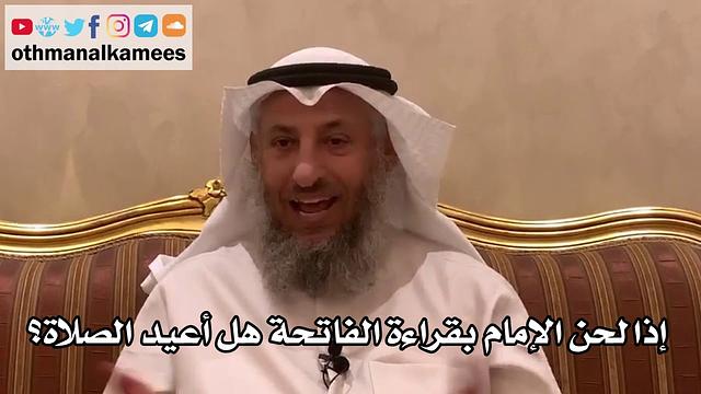 44 - إذا لحن الإمام بقراءة الفاتحة هل أعيد الصلاة أم لا؟ - عثمان الخميس