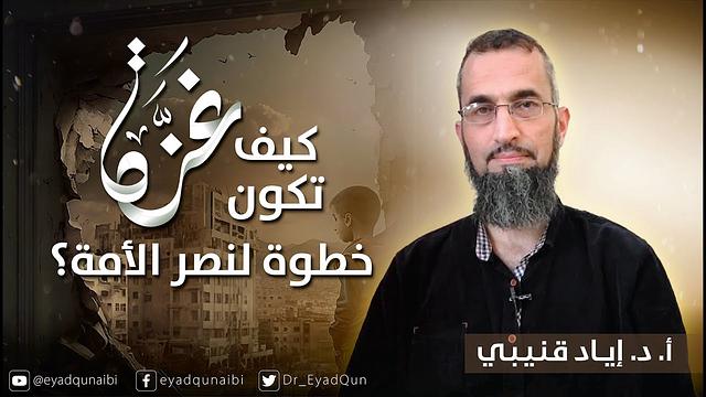 كيف تكون غزة خطوة لنصر الأمة