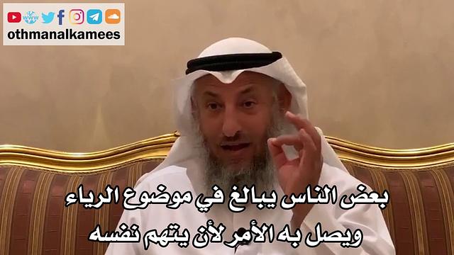 82 - بعض الناس يبالغ في موضوع الرياء ويصل به الأمر لأن يتهم نفسه - عثمان الخميس