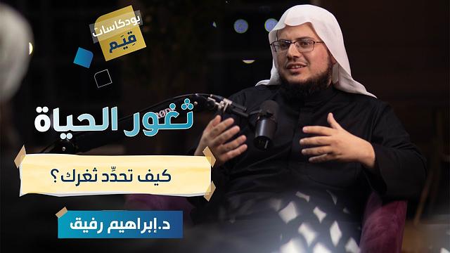 بودكاست قِـيم | ثغور الحياة: كيف تُحدّد ثغرك؟ | الحلقة الثانية