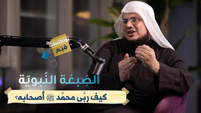 بودكاست قِـيم | الـصّبغة الـنّبويّة: كيف ربَّى مُحمّد صلى الله عليه وسلم أصحـابه | الحلقة الثالثة