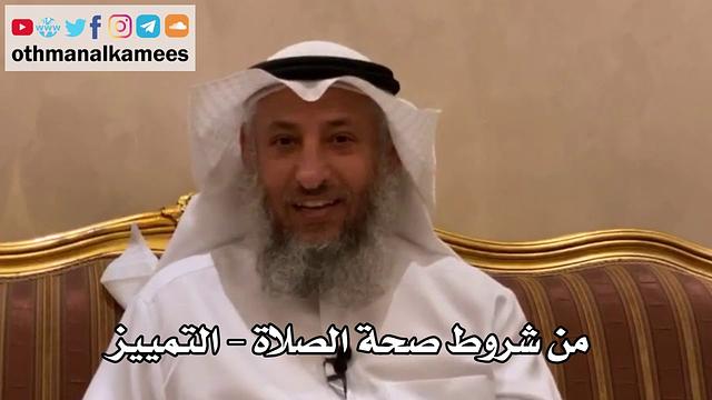 126 - من شروط صحة الصلاة - التمييز - عثمان الخميس