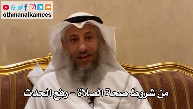128 - من شروط صحة الصلاة - رفع الحدث - عثمان الخميس