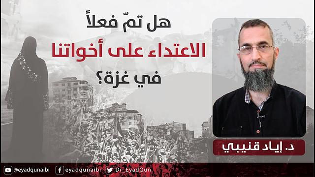 هل تم الاعتداء فعلا على أخواتنا في غزة؟