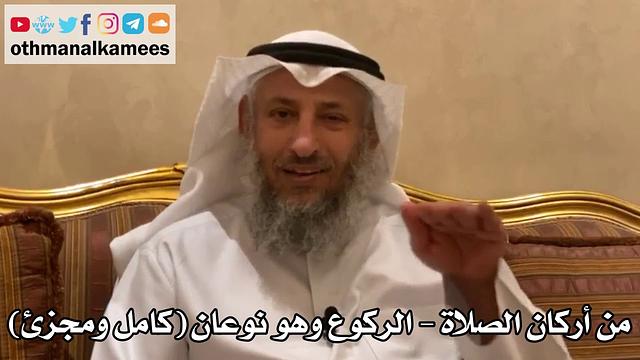 166 - من أركان الصلاة - الركوع وهو نوعان (كامل ومجزئ) - عثمان الخميس