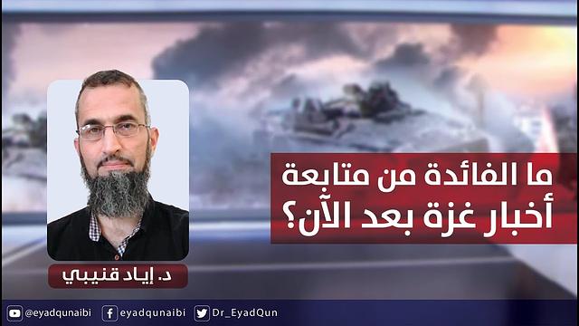 ما الفائدة من متابعة أخبار غزة بعد الآن؟