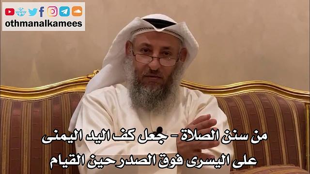 247 - من سنن الصلاة - جعل كف اليد اليمنى على اليسرى فوق الصدر حين القيام - عثمان الخميس