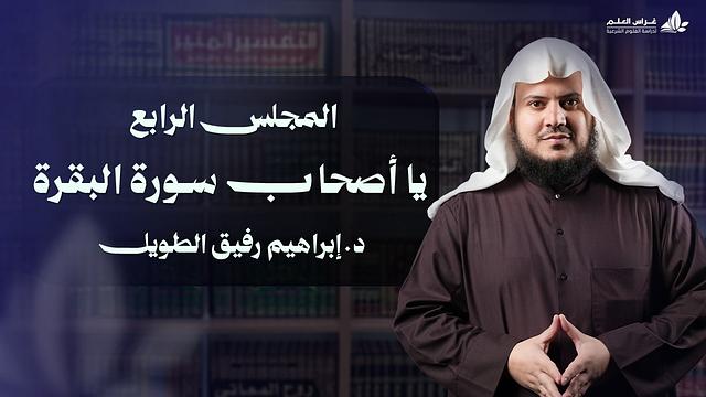يا أصحاب سورة البقرة | برنامج وتزوّدوا | المجلس الرابع: سورة البقرة من الآية 61 إلى الآية 88
