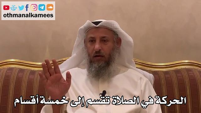 297 - الحركة في الصلاة تقسم إلى خمسة أقسام - عثمان الخميس