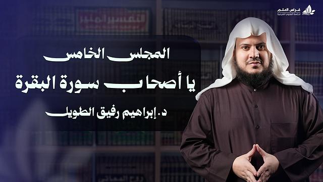 يا أصحاب سورة البقرة | برنامج وتزوّدوا | المجلس الخامس: سورة البقرة من الآية 89 إلى الآية 113