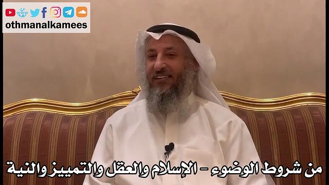 311 - من شروط الوضوء - الإسلام والعقل والتمييز والنية - عثمان الخميس