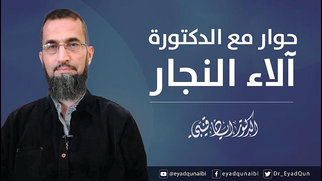 حوار مع الدكتورة آلاء النجار