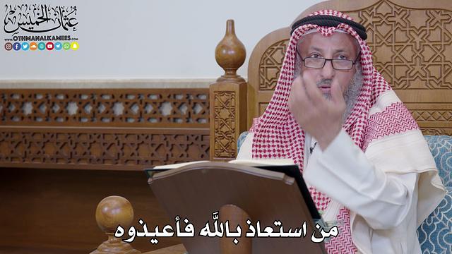 1550 - من استعاذ بالله فأعيذوه - عثمان الخميس