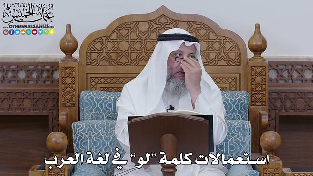 1579 - استعمالات كلمة “لو” في لغة العرب - عثمان الخميس
