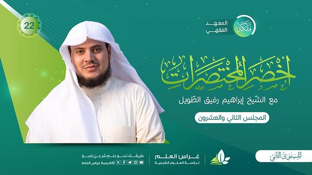 أخصر المختصرات | معهد ملكة | المجلس الثاني والعشرون |أنواع النُّسك/ المواقيت/ محظورات الإحرام