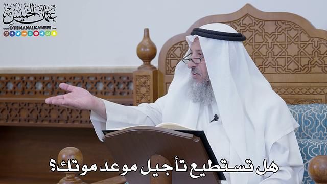 1582 - هل تستطيع تأجيل موعد موتك؟ - عثمان الخميس