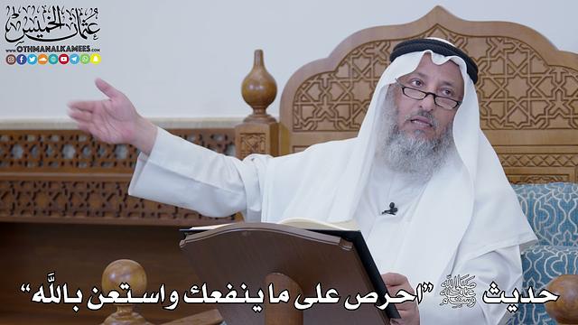 1584 - حديث ﷺ “احرص على ما ينفعك واستعن بالله” - عثمان الخميس