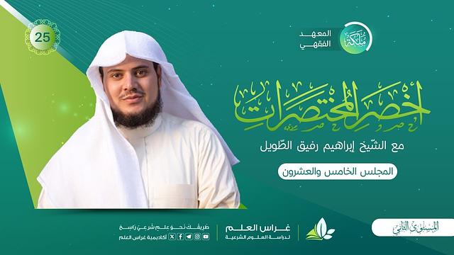 أخصر المختصرات - كتاب البيع «أركانه، وشروطه »/ مسائل في البيع | معهد ملكة | المجلس الخامس والعشرون