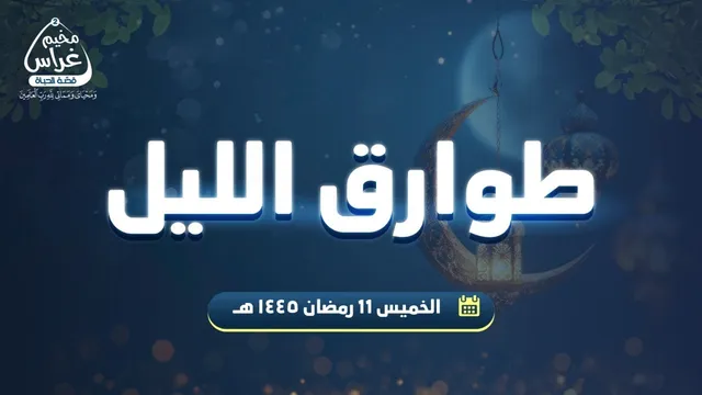 طوارق الليل 13