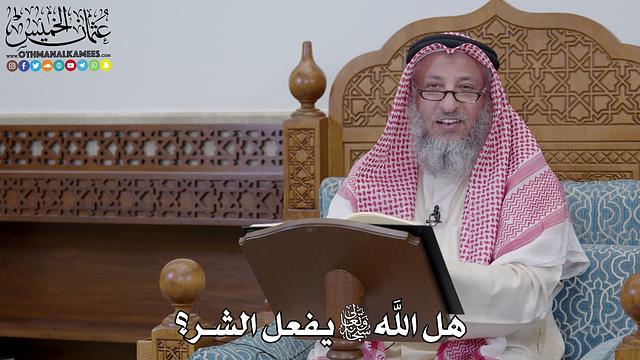 1675 - هل الله سبحانه وتعالى يفعل الشر؟ - عثمان الخميس